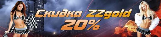 Кабал онлайн - Горячее лето с ZZima.com!  Скидки 20% в играх!!