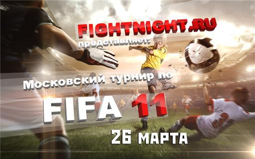 Турнир по FIFA 11 г Москва 26.03.2011