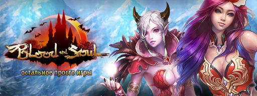 Blood and Soul – наконец в России, хитовая MMORPG из поднебесной от GameNet