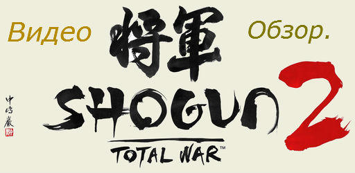 Total War: Shogun 2 - Видео обзор коллекционного издания Total War: Shogun 2 