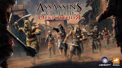 Assassin's Creed: Откровения  - Убийцы прорвались в Европу 