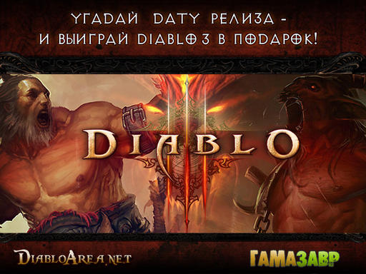 Diablo III - Конкурс "Угадай дату выхода Diablo 3"
