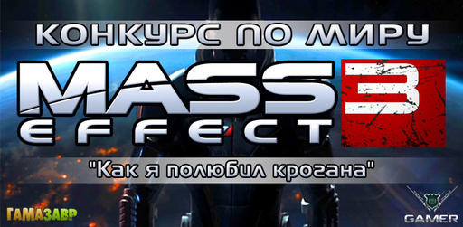 Mass Effect 3 - Итоги конкурса "Как я полюбил крогана"