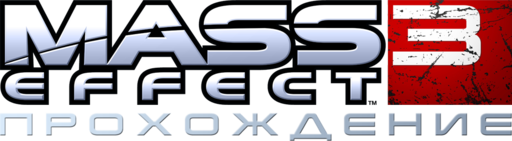 Mass Effect 3: Прохождение