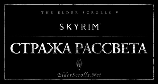 Elder Scrolls V: Skyrim, The - Фанатский перевод Dawnguard вышел в свет!