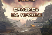 Недели призов от Tank Domination: закончен финальный этап