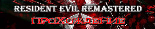 Resident Evil - Прохождение игры Resident Evil Remake (HD-Remastered). Джилл: часть 1/4