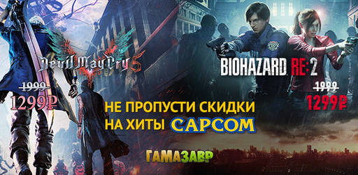 Цифровая дистрибуция - Скидки на Devil May Cry 5 и Resident Evil 2 