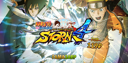 Цифровая дистрибуция - Naruto Shippuden: Ultimate Ninja Storm 4 - последний шанс