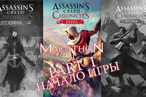 Марафон по Assassin's Creed Chronicles India - действительно, возврат к старому формату! Part 1
