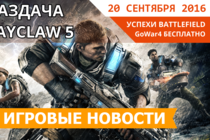 Игровые новости 20 сентября 2016 - Раздача PlayClaw 5, успехи Battlefield 1, перенос South Park